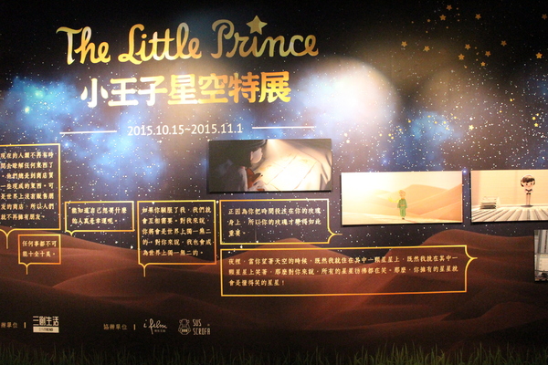 小王子星空特展:台北展覽免費參觀『小王子星空特展』SYNTREND三創生活園區