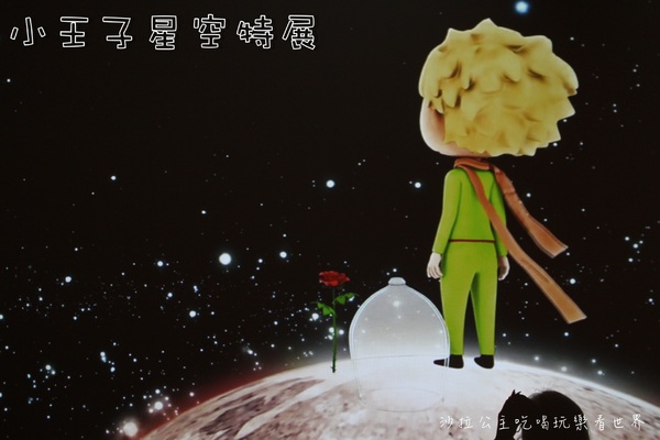 小王子星空特展:台北展覽免費參觀『小王子星空特展』SYNTREND三創生活園區