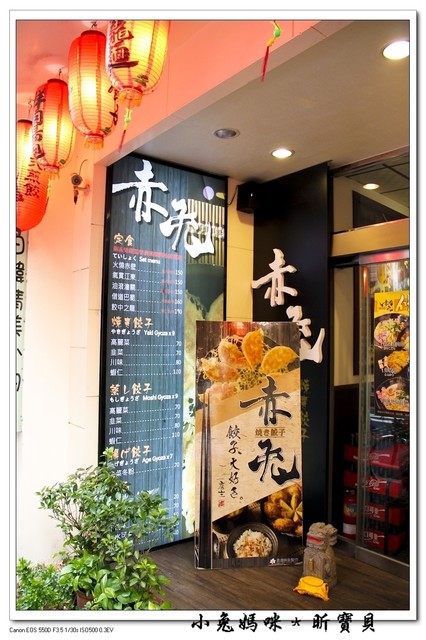 赤兔燒餃子:【美食 ♥ 桃園中壢】☼ 赤兔日式燒餃子 ☼ 現點現做,美味不打折,中原夜市新選擇♥♥