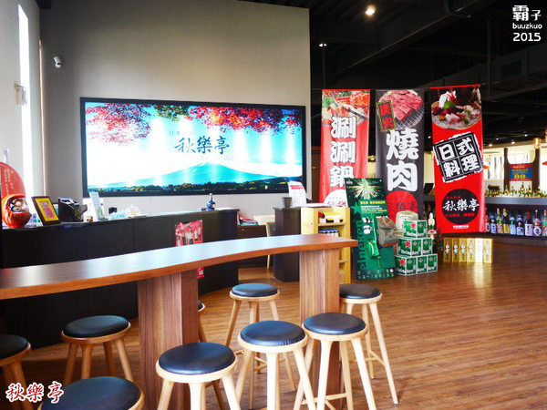 秋樂亭日式燒肉：秋樂亭日式燒烤，阿秋餐飲旗下新品牌，主打套餐式燒烤。