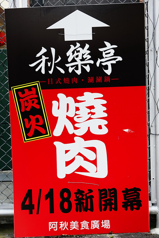 秋樂亭日式燒肉：秋樂亭日式燒肉--本格燒肉、鍋物、活海鮮一次享受
