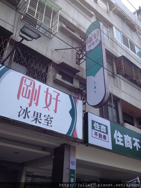 剛好冰果室：[台中 美食]剛好冰果室，抵抗太陽的辣毒嚴防脫水，芒果芒果雪花冰沁涼消暑剛剛好！
