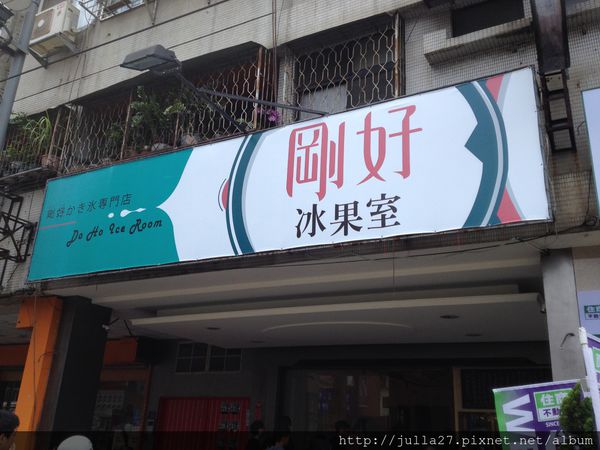 剛好冰果室：[台中 美食]剛好冰果室，抵抗太陽的辣毒嚴防脫水，芒果芒果雪花冰沁涼消暑剛剛好！