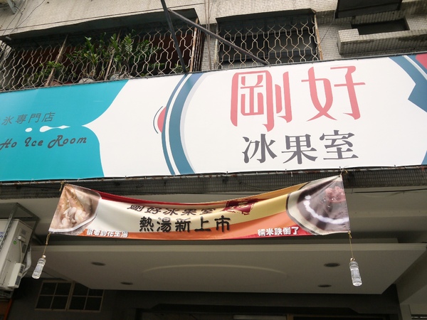 剛好冰果室：[台中北屯區]剛好冰果室，冰品搭配，恰如其名的剛好!剛好旁邊就是文昌國小，剛好賞個花...