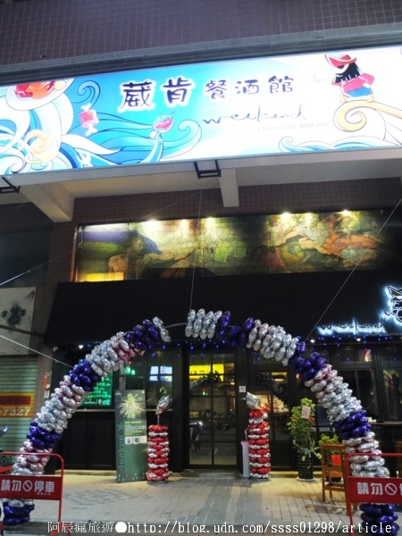 Weekend 餐酒館:【美食特搜。高雄左營區】Weekend 葳肯餐酒館(邀稿文)。異國料理這裡有 餐酒館度週末 飲一杯微醺之夜