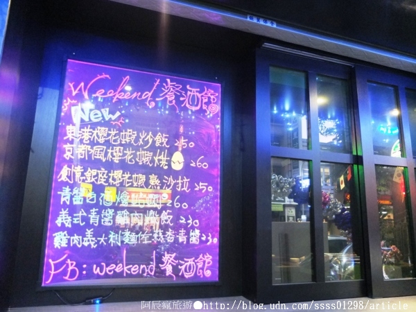 Weekend 餐酒館:【美食特搜。高雄左營區】Weekend 葳肯餐酒館(邀稿文)。異國料理這裡有 餐酒館度週末 飲一杯微醺之夜