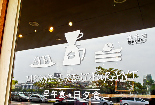 樂禾田：台南 安平區．清爽日式烤飯團  樂禾田