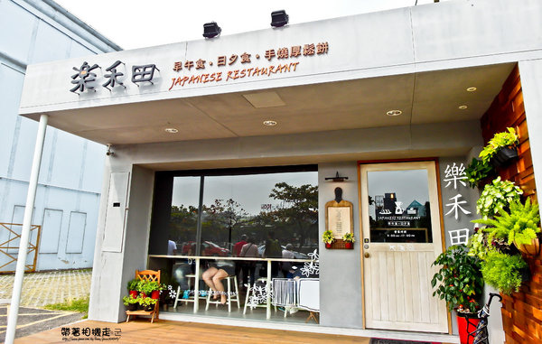 樂禾田：台南 安平區．清爽日式烤飯團  樂禾田