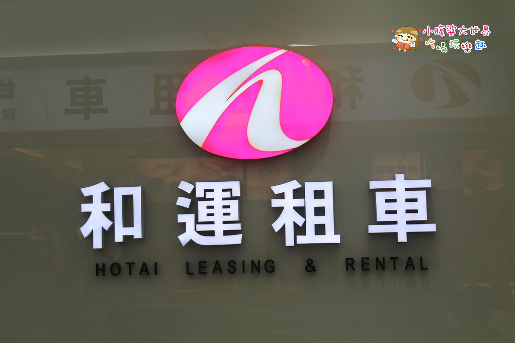 和運租車 005