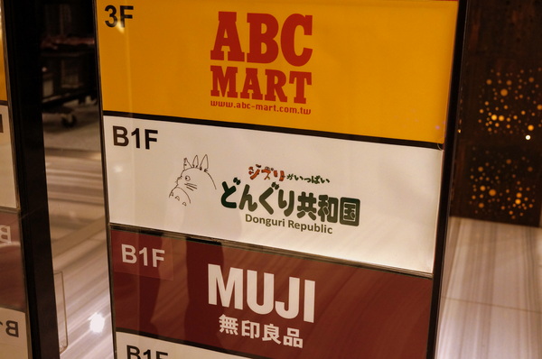龍貓吉卜力專賣店「橡子共和國」：(胖樺遊記)台北信義區ATT4FUN”龍貓吉卜力專賣店--橡子共和國”。超萌龍貓從卡通中走出來。