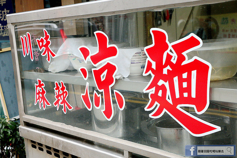 宜蘭小吃川味涼麵29