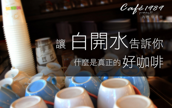 cafe'1989:201506022007內壢新發現【讓白開水告訴你,什麼是真正的好咖啡】採用精品咖啡豆Cafe1989