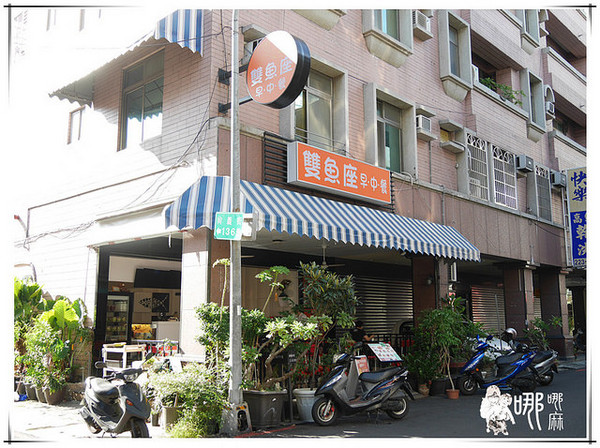 雙魚座早午餐：【高雄 早午餐】雙魚座早中餐