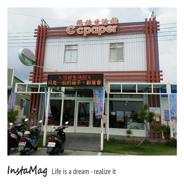 悠紙生活館：【雲林景點】爸媽們遛小孩的最佳去處~悠紙生活館