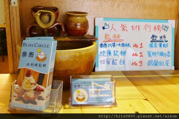 Bliss Circle 樂圈比利時鬆餅專賣:口碑79-悠閒比利時時光.Bliss Circle 樂圈比利時鬆餅專賣