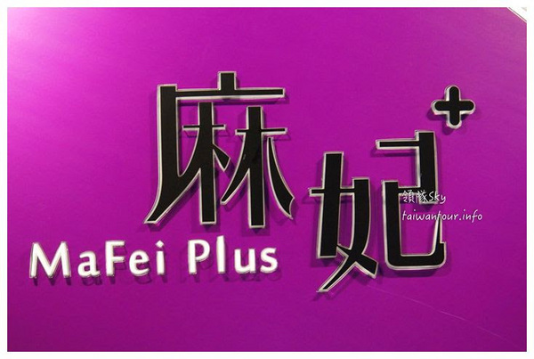 麻妃台北鍋物(復興店)：天然食材頂級麻辣鍋【麻妃鍋物】