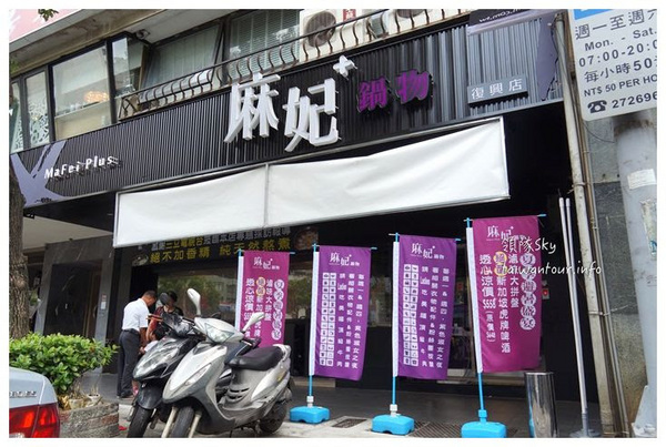 麻妃台北鍋物(復興店)：天然食材頂級麻辣鍋【麻妃鍋物】