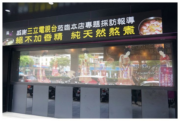 麻妃台北鍋物(復興店)：天然食材頂級麻辣鍋【麻妃鍋物】