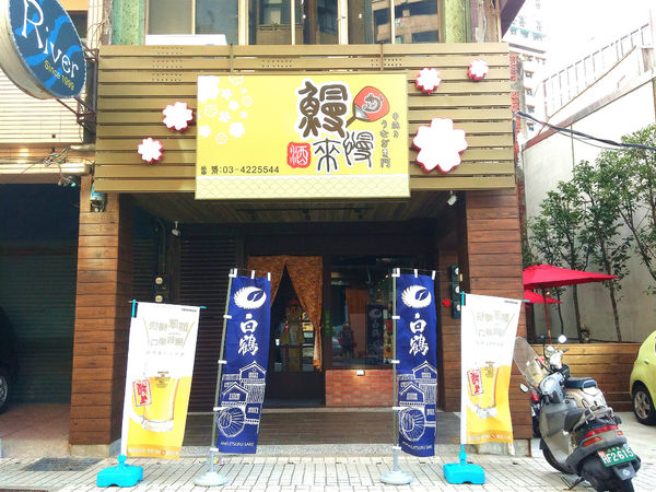 鰻慢來:【桃園日式】鰻慢來-中壢現殺炭烤鰻魚飯專賣