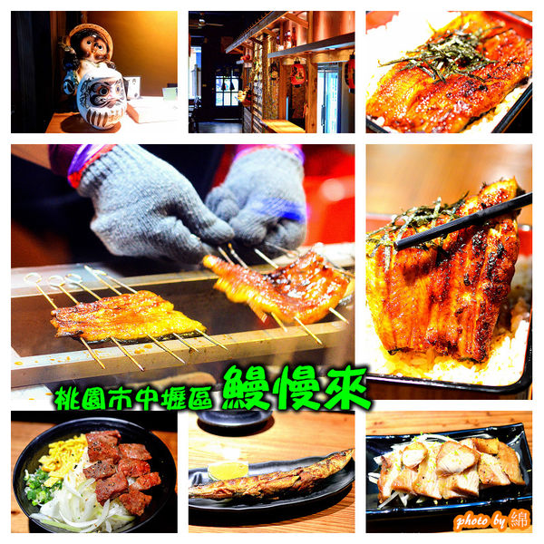 鰻慢來：【桃園日式】鰻慢來-中壢現殺炭烤鰻魚飯專賣