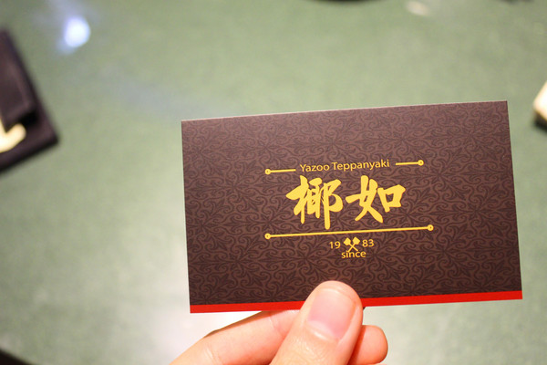 椰如創意鐵板燒(金華店)：[台南]府城老店好味道 椰如創意鐵板燒(金華店)