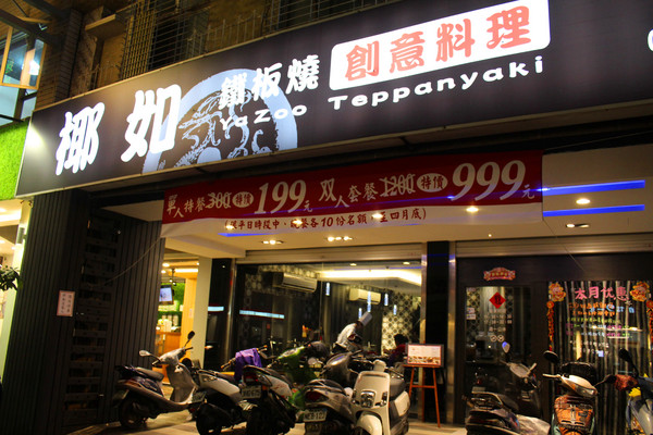 椰如創意鐵板燒(金華店)：[台南]府城老店好味道 椰如創意鐵板燒(金華店)