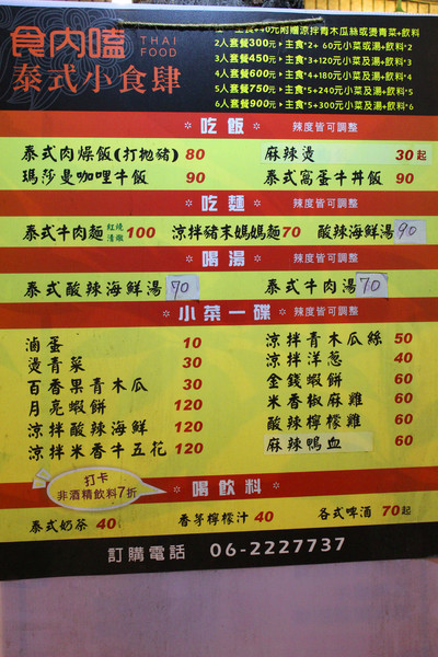 食內嗑泰式小食肆：[台南]平價美味泰式料理 食內嗑泰式小食肆