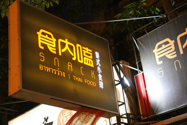 食內嗑泰式小食肆：[台南]平價美味泰式料理 食內嗑泰式小食肆