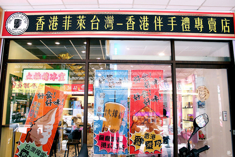 香港菲萊台灣板橋雞蛋仔 (1)
