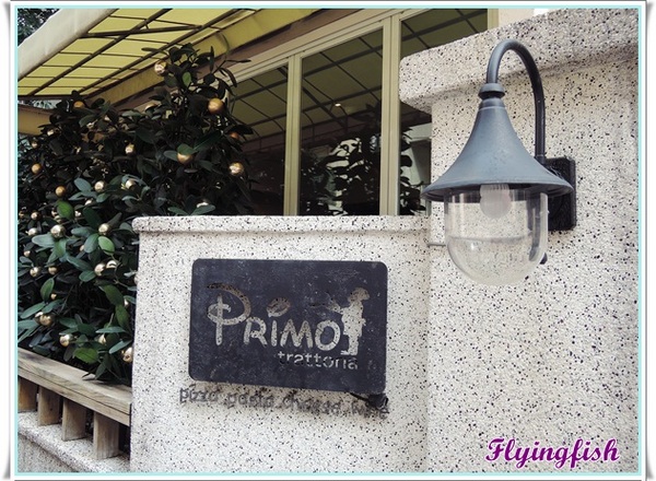Trattoria di Primo:✜ 發現意式經典美味-「Trattoria di Primo」‧★,:*:‧\( ̄▽ ̄)/‧:*‧★,:*
