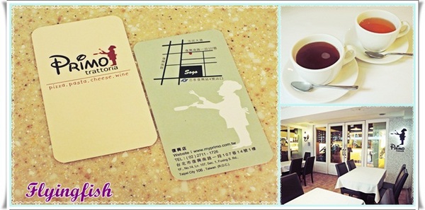 Trattoria di Primo:✜ 發現意式經典美味-「Trattoria di Primo」‧★,:*:‧\( ̄▽ ̄)/‧:*‧★,:*