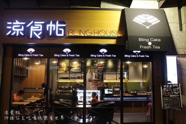 涼食帖：是誰把古早味變得這麼時尚/台北‧大安美食『涼食帖』捷運信義安和站