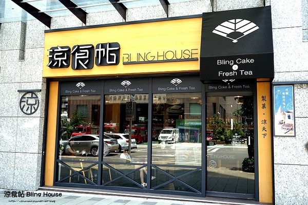 涼食帖:【信義安和下午茶 推薦】身心靈乘涼的好地方 ✿✿ 涼食帖 Bling House ✿✿ (完整菜單)