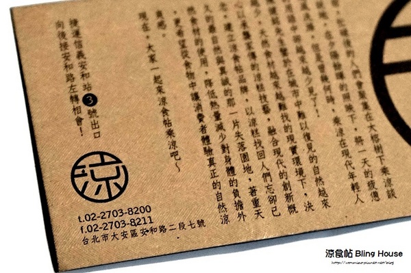 涼食帖:【信義安和下午茶 推薦】身心靈乘涼的好地方 ✿✿ 涼食帖 Bling House ✿✿ (完整菜單)