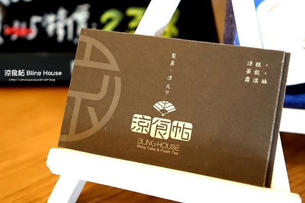 涼食帖:【信義安和下午茶 推薦】身心靈乘涼的好地方 ✿✿ 涼食帖 Bling House ✿✿ (完整菜單)