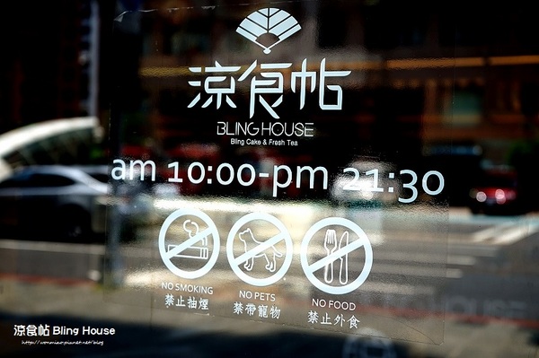 涼食帖:【信義安和下午茶 推薦】身心靈乘涼的好地方 ✿✿ 涼食帖 Bling House ✿✿ (完整菜單)