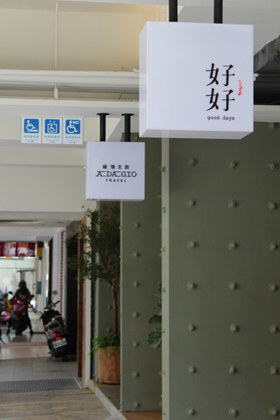 好好Gooddays(友愛店)：[台南]好好吃早午餐 手作果醬優格吃到飽  好好Gooddays