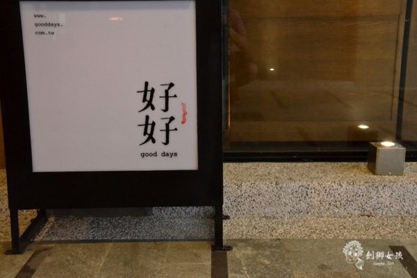 台南好好小酒館5.jpg