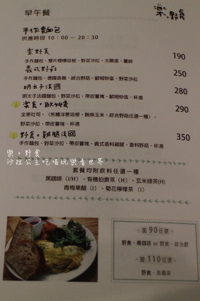 樂。野食:台北巷弄美食『樂。野食』早午餐/義大利麵/捷運忠孝復興站