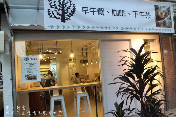 樂。野食:台北巷弄美食『樂。野食』早午餐/義大利麵/捷運忠孝復興站