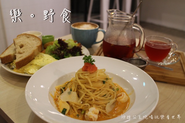 樂。野食:台北巷弄美食『樂。野食』早午餐/義大利麵/捷運忠孝復興站