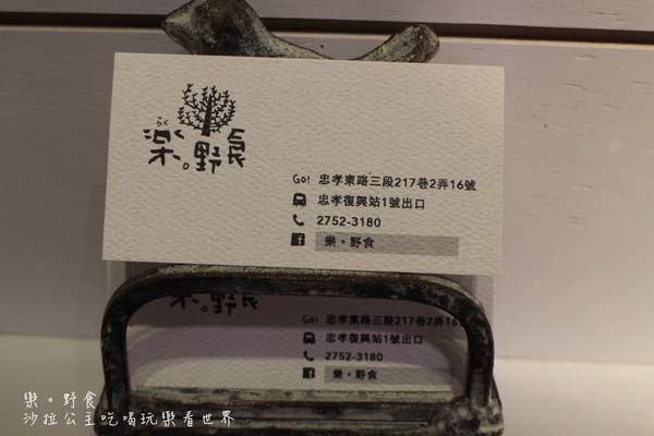 樂。野食:台北巷弄美食『樂。野食』早午餐/義大利麵/捷運忠孝復興站