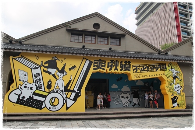 爽啾貘不正經學園