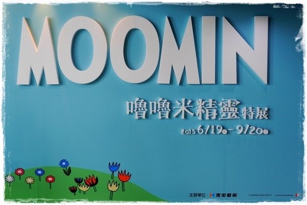 MOOMIN嚕嚕米精靈特展:【台北◍•ᴗ•◍士林】展覽・MOOMIN嚕嚕米精靈特展in國立臺灣科學教育館|河馬家族的夢幻療癒童話