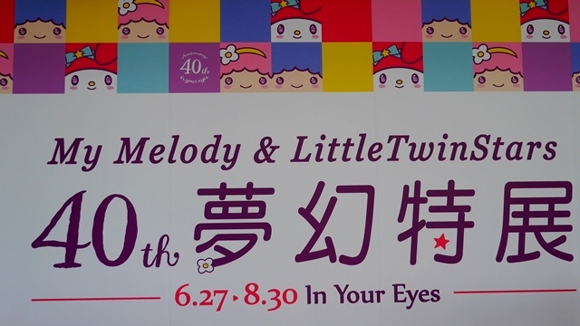 My Melody&LittleTwinStars 40週年美樂蒂&雙星仙子夢幻特展
