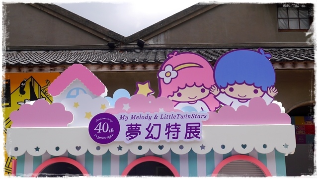 My Melody&LittleTwinStars 40週年美樂蒂&雙星仙子夢幻特展
