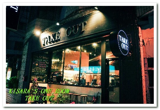TAKE OUT burger & cafe：大安區早午餐．下午茶．手工漢堡美式餐廳──TAKE OUT