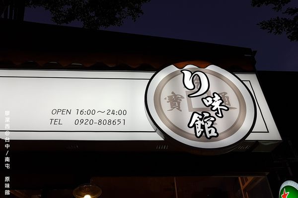 【台中/南屯】リ 味館