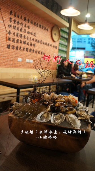 リ味館(生鮮水產,現烤海鮮):【台中南屯】リ味館(生鮮水產,現烤海鮮) 海產有青才敢大聲