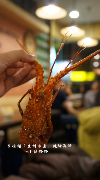 リ味館(生鮮水產,現烤海鮮):【台中南屯】リ味館(生鮮水產,現烤海鮮) 海產有青才敢大聲